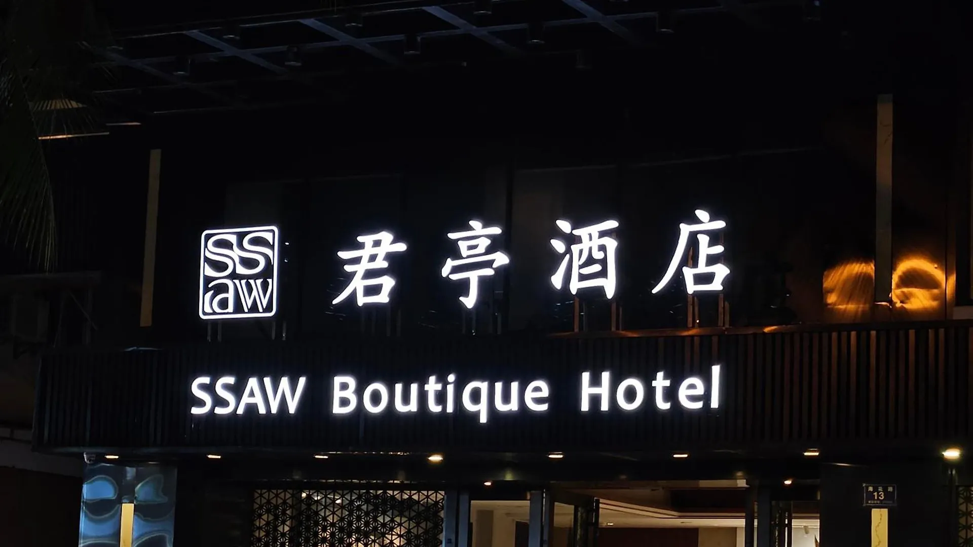 Ssaw Boutique Hotel Санья